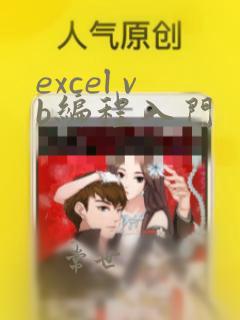 excel vb编程入门