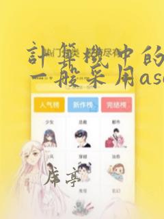 计算机中的字符一般采用ascii码编码方案