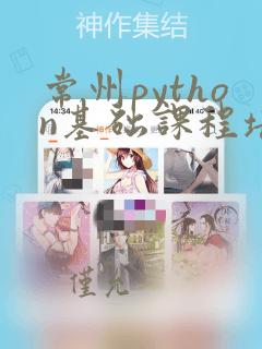 常州python基础课程培训