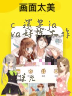 c 还是java好找工作