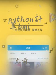 python计算bmi
