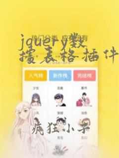 jquery数据表格插件