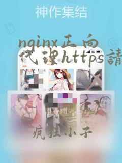 nginx正向代理https请求