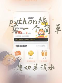 python编写一个简单的计算器