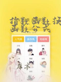 指数函数换对数函数公式