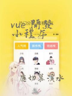 vue 开发 小程序