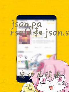 json.parse()和json.stringify()