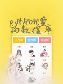 python查询数据库