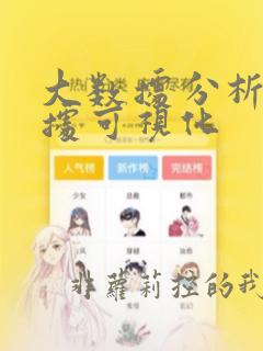大数据分析和数据可视化