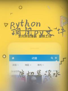 python 调用py文件
