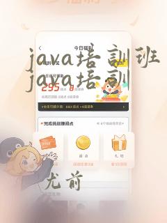 java培训班java培训