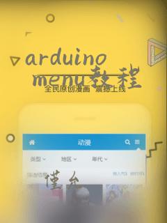 arduino menu教程