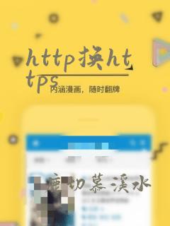 http换https