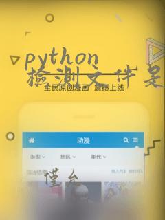 python 检测文件是否存在