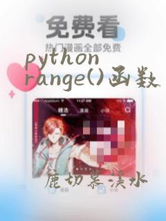python range()函数