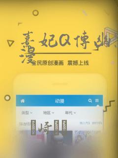 熹妃Q传幽默短漫