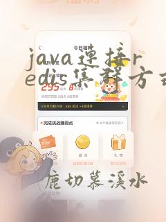 java连接redis集群方式