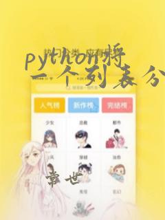 python将一个列表分为多个列表