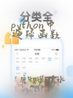 python中递归函数
