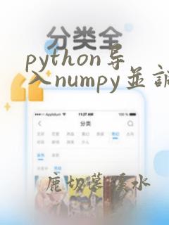 python导入numpy并调用