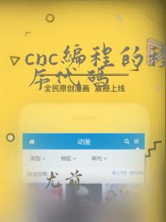 cnc编程的程序代码