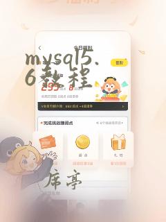 mysql5.6教程