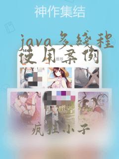 java多线程使用案例