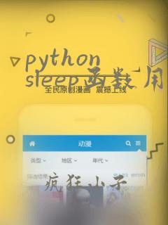 python sleep函数用法