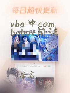 vba中combobox用法