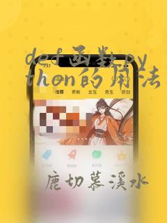 def函数python的用法和例子