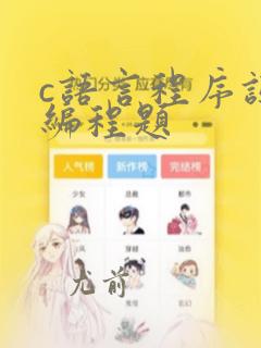 c语言程序设计编程题