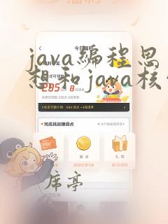 java编程思想和java核心技术