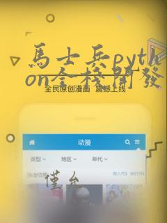 马士兵python全栈开发课程
