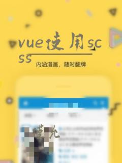 vue使用scss