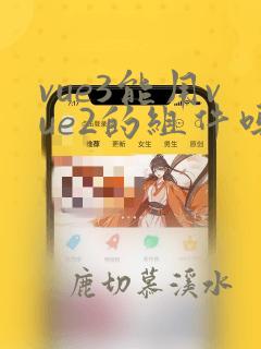 vue3能用vue2的组件吗
