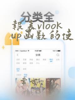 报表vlookup函数的使用方法及实例