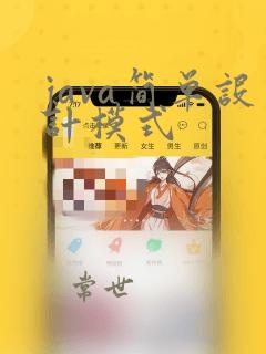 java简单设计模式