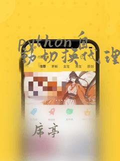 python自动切换代理ip