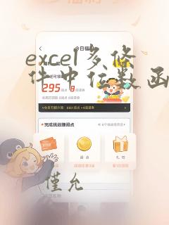 excel多条件中位数函数公式