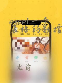 excel一个表格的数据复制到另一个表
