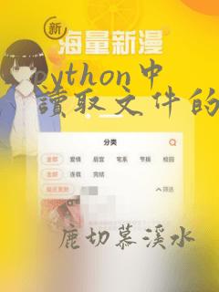 python中读取文件的函数