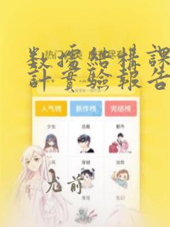 数据结构课程设计实验报告