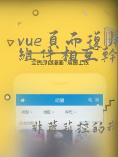 vue页面复用组件相互干扰
