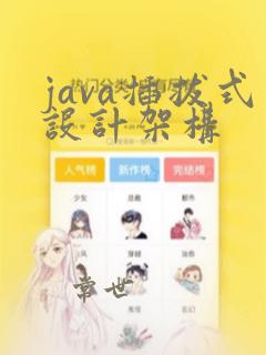java插拔式设计架构