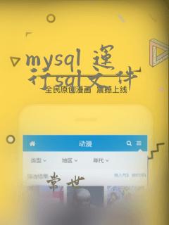 mysql 运行sql文件