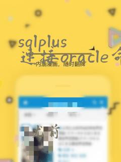sqlplus连接oracle命令