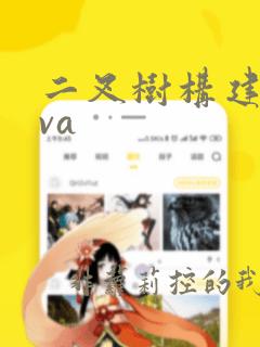 二叉树构建java
