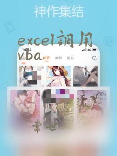 excel调用vba