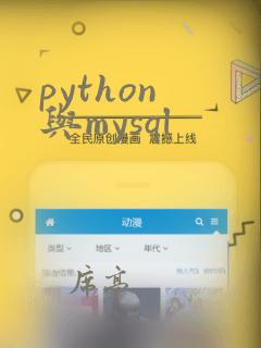 python 与mysql