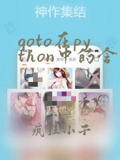 goto在python中的含义